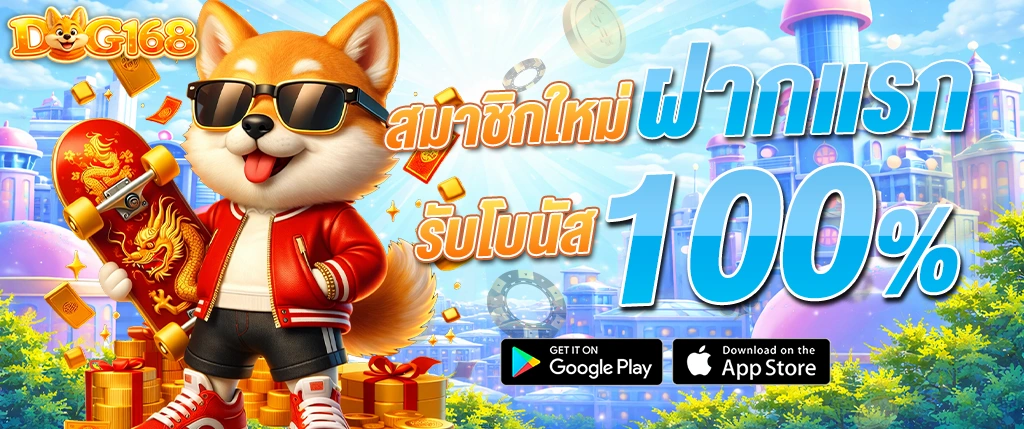 DOG168 สมาชิกใหม่ ฝากแรกรับโบนัส 100% สล็อตแตกง่าย เว็บตรง 2026
