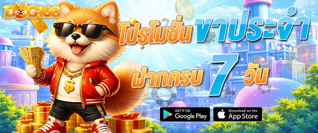 DOG168 โปรโมชั่นรายวัน ฝากครบ 7 วัน รับโบนัส สล็อต คาสิโน 2026