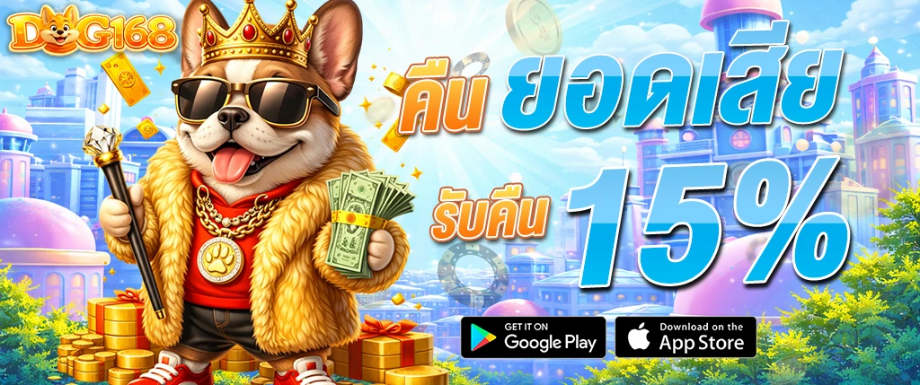 DOG168 คืนยอดเสีย 15% โปรโมชั่นคาสิโน เว็บตรง คืนเงินจริง 2026