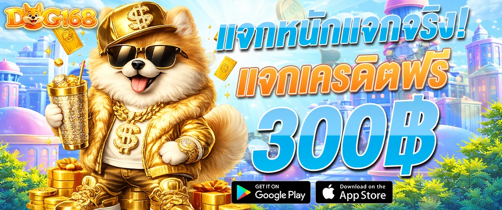 DOG168 เครดิตฟรี 300 บาท โปรโมชั่นไม่ต้องฝาก สล็อตแตกง่าย 2026