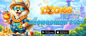 สล็อตออนไลน์ DOG168 แตกง่าย 2026 เว็บตรง แจกเครดิตฟรี ระบบเสถียร