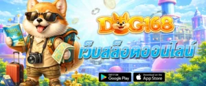 เว็บสล็อต DOG168 เว็บตรง ไม่ผ่านเอเย่นต์ เล่นง่าย ได้เงินจริง