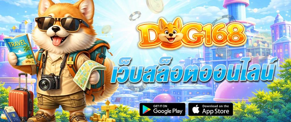 เว็บสล็อต DOG168 เว็บตรง ไม่ผ่านเอเย่นต์ เล่นง่าย ได้เงินจริง