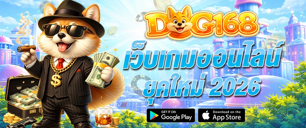 DOG168 เว็บเกมออนไลน์ 2026 รวมสล็อต คาสิโน บาคาร่า ครบวงจร