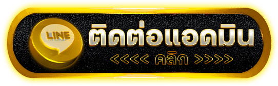 ติดต่อแอดมิน DOG168 ผ่าน LINE บริการ 24 ชั่วโมง ตอบไว ทันใจ